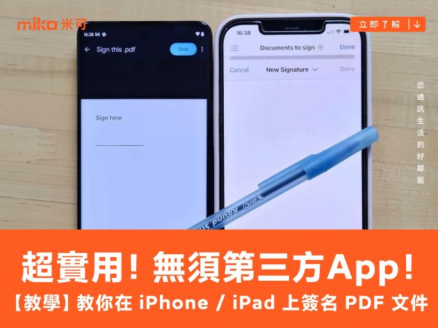 【教學】超實用！無須第三方 App！教你在 iPhone / iPad 上簽名 PDF 文件